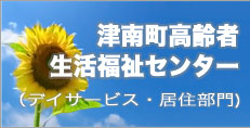 津南町高齢者生活福祉センター