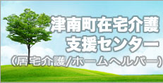 津南町在宅介護支援センター