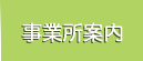 事業所案内