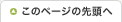 ページの先頭に戻る